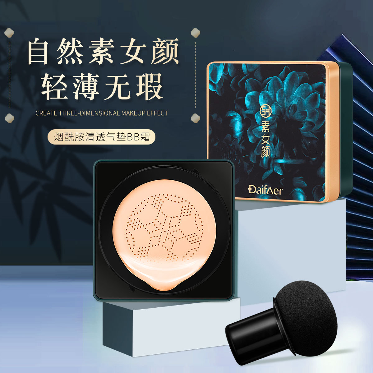 厂家直销黛敷尔蘑菇气垫BB霜粉底粉饼遮瑕不脱妆承接OEM加工贴牌