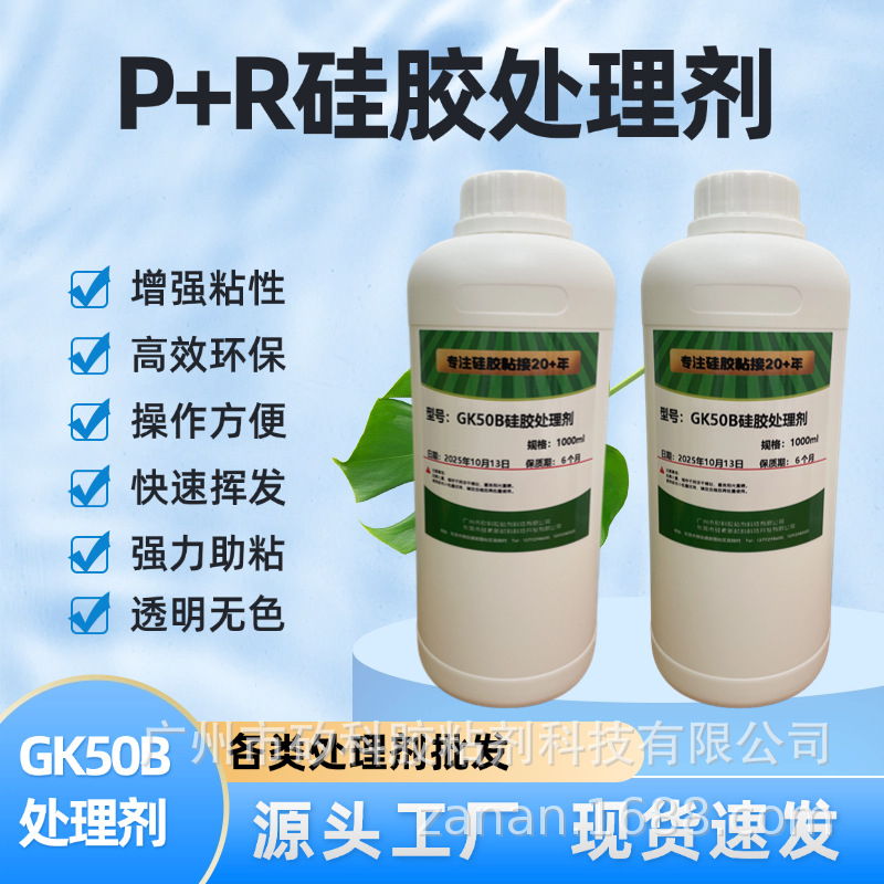 厂家直销50B硅胶处理剂/底涂剂，处理硅胶达到瞬间粘接强度