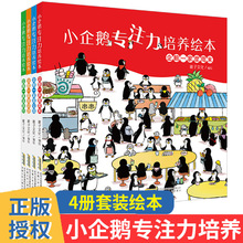 小企鹅观察力培养绘本全套4册 儿童专注力训练培养书 找不同图画