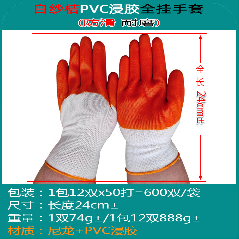 Hilo blanco naranja guantes de inmersión de PVC hilo naranja adhesivo de una cara colgante plano pequeño medio colgante completo guantes de protección laboral