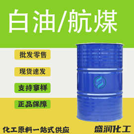 航空工业清洗用煤油批发金属除锈3#取暖器专用油工业级轻质白油