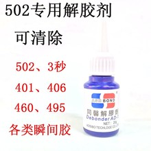批发AD-1解胶剂专用清除502的产品去除3秒胶的方法专用清胶液