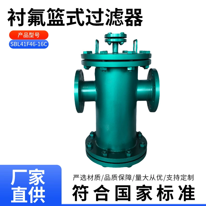 SBL41F46-16C корзинный фильтр с фторопластовой прокладкой, антикоррозионный фланцевый фильтр с фторопластовой прокладкой для химического трубопровода, фильтрация и обеззараживание
