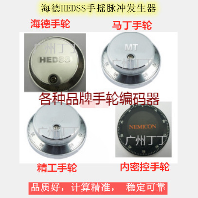 海德HEDSS手摇脉冲发生器