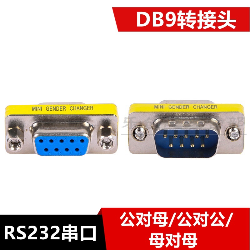 DB9串口头RS232串口转接头 DB9转换器 9芯公对母/公对公/母对母