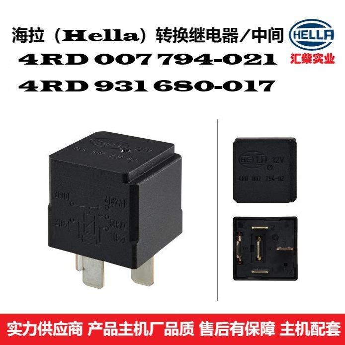 商用车用 4RD 007 794-021 替代（4RD 931 680-017）转换继电器