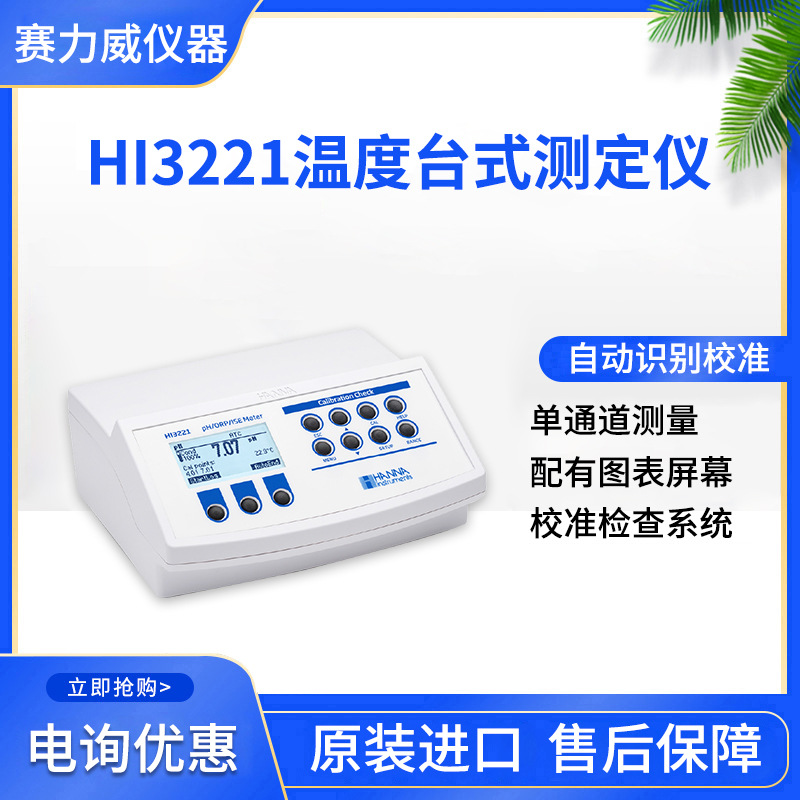 HI3221 pH/ORP/ISE/温度台式测定仪(单通道）探头状态水质检测仪