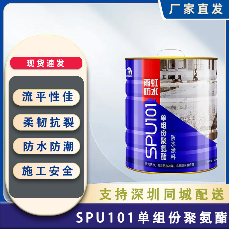 雨虹SPU101聚氨酯单组份防水涂料屋顶地下室厨卫水池防潮