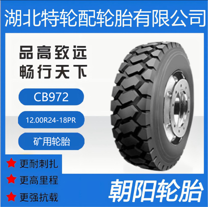 朝阳品牌轮胎 花纹CB972 12.00R24-18PR 全钢 矿用轮胎