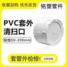 pvc套外清扫口检修盖套管外水管塑料检查160下水管堵头地面扫除口