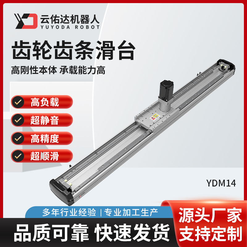 齿轮齿条螺杆驱动滑台模组YDM14直线导轨线性电动厂家机器人