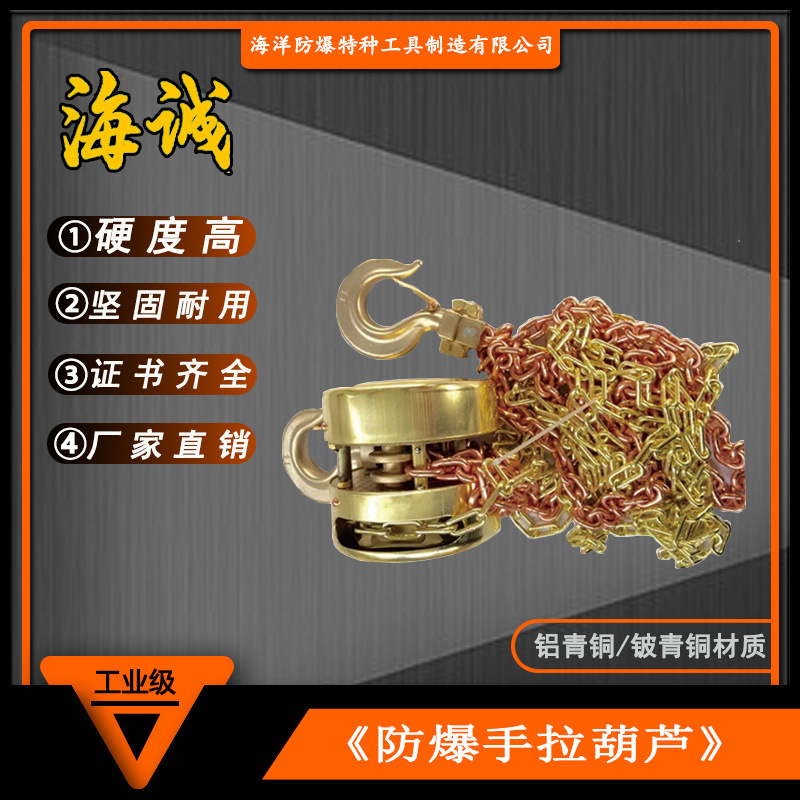 HY1840海诚牌防爆工具铜质手拉葫芦防爆手拉葫芦铝青铜铍青铜无磁