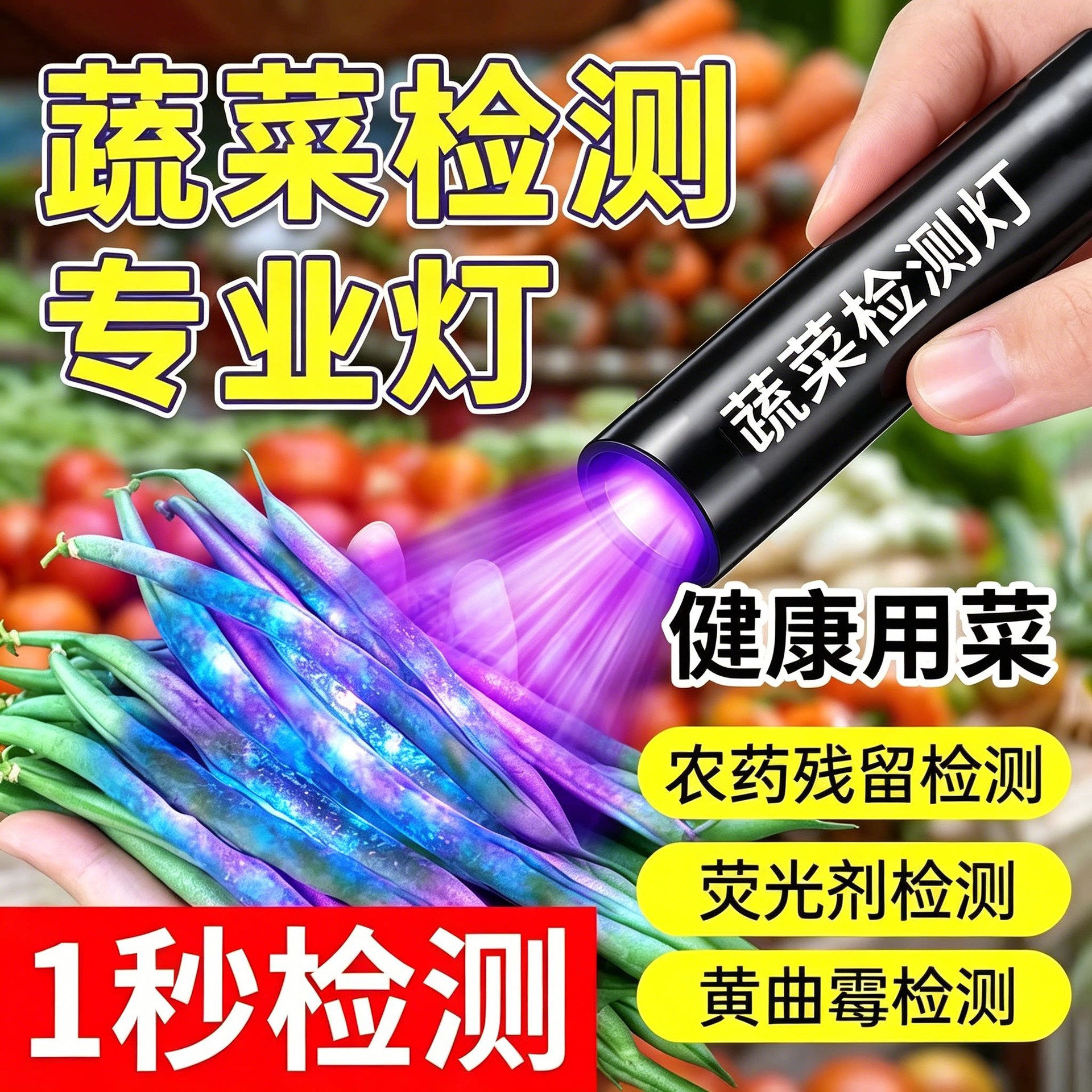 Ultraviolet light for identifying blue light Bordeaux mixture and fluorescent agents; 365nm ultraviolet light for detecting vegetables.