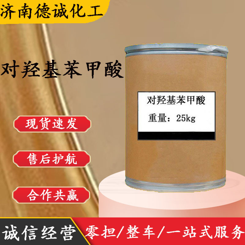 对羟基苯甲酸 现货供应淡黄色结晶量大从优 4-对羟基苯甲酸