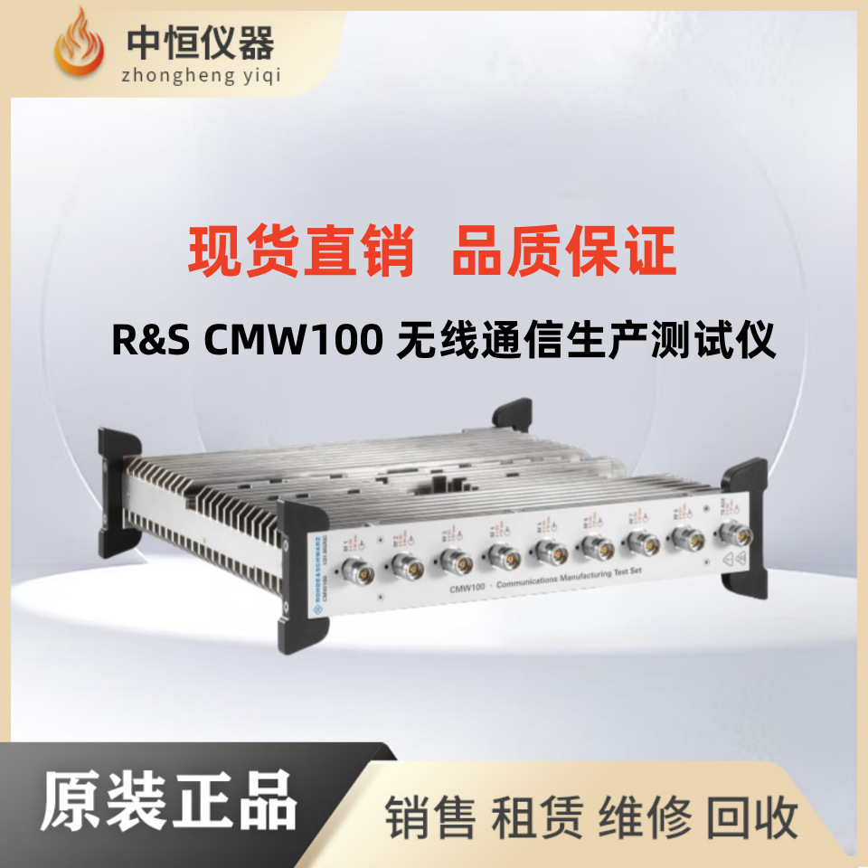 租售，回收德国R&S罗德与施瓦茨CMW100 CMW500无线通讯测试仪