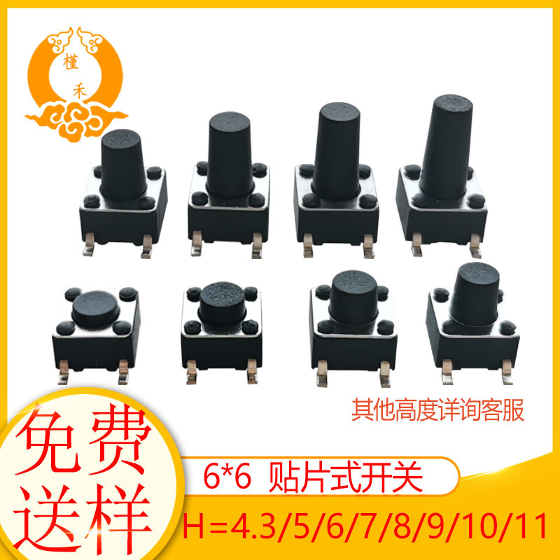 耐高温轻触开关6*6四脚贴片按键开关微动开关4.3/5/6/7/8/9/10mm