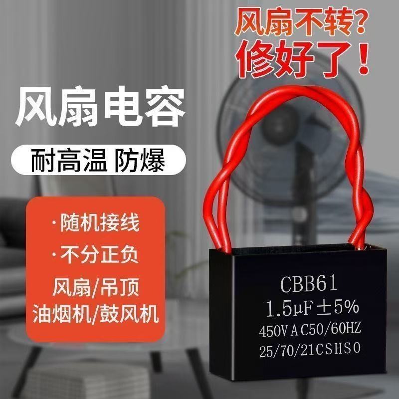 通用1.5uf摇头电风扇电容壁扇台扇落地扇电机启动电容常用款