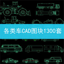 交通工具卡车图库摩托车吊车图纸141工程车施工CAD汽车素材图块