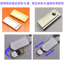 现货供商务笔记本U盘扣优盘记事本背包相册盘搭扣盘外壳