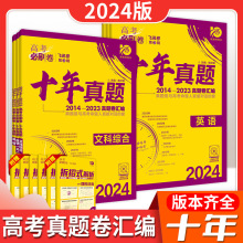 24版高考必刷卷十年真题语数英文综理综通用版全国版新高考版