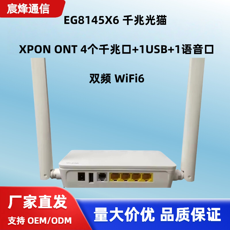 EG8145X6千兆光猫 XPON双频WiFi6 ONT 4千兆口+USB+语音