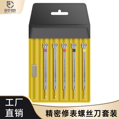 修表工具 眼镜 手表 电脑 螺丝刀 螺丝批 小起子 一字5支装 改锥|ms
