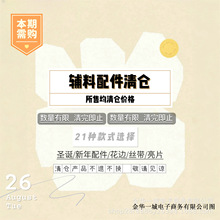 清仓辅料配件毛绒树脂装饰材料亮片花边丝带新年圣诞款批发大处理