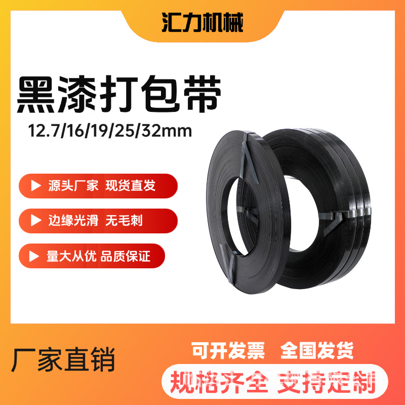 厂家批发黑漆打包钢带高温烤漆带19mm25mm32mm捆扎耐用铁皮打包带