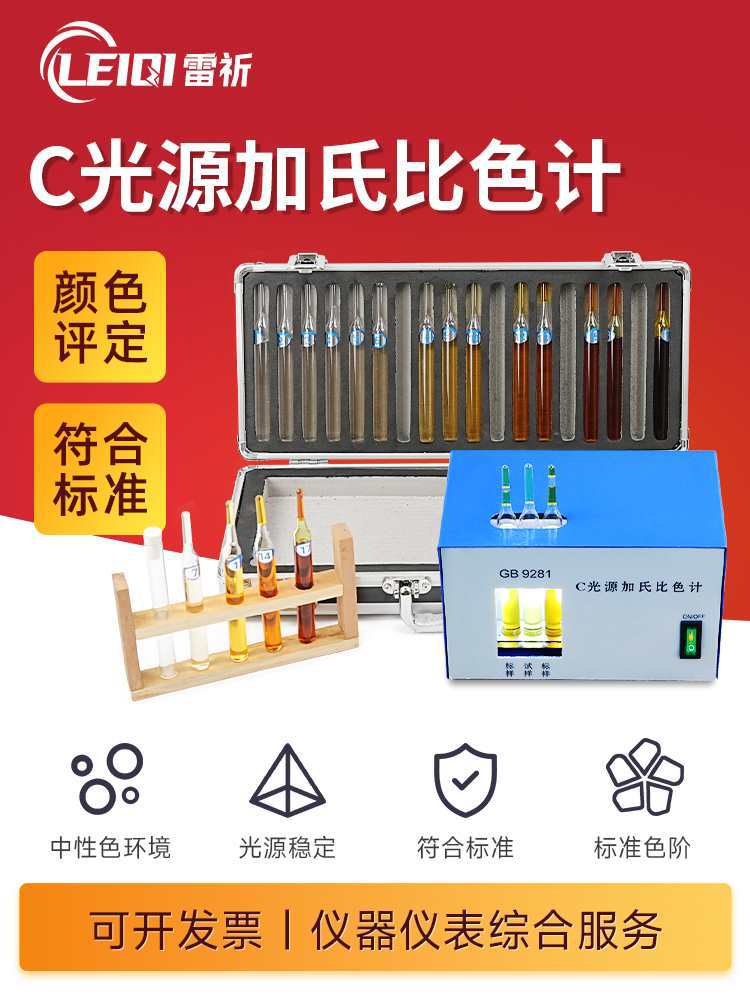 C光源加氏比色计GB9281色漆树脂溶液加氏颜色等级评定 液体比色