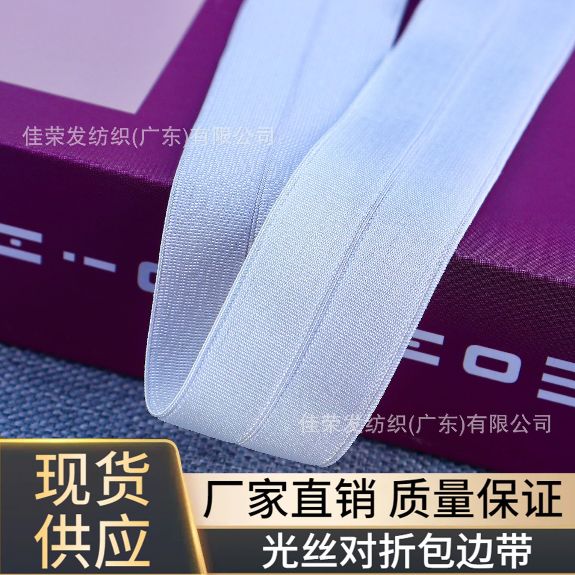 现货弹力光丝包边松紧带内衣羽绒服亮光包条橡胶箱包辅料