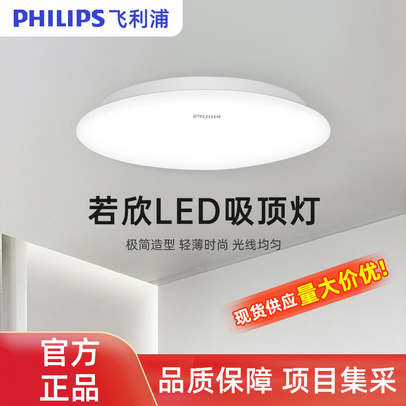 PHILIPS PHILIPS Bedroom Corridor Living Room Insect-proof and Dust-proof Ruoxin Series LED Round Ultra-thin Ceiling Lamp