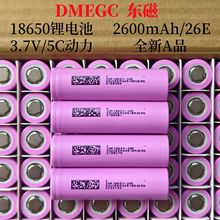 DMEGC东磁18650锂电池2600mAh5C动力电池26E3.65V自行车储能电池