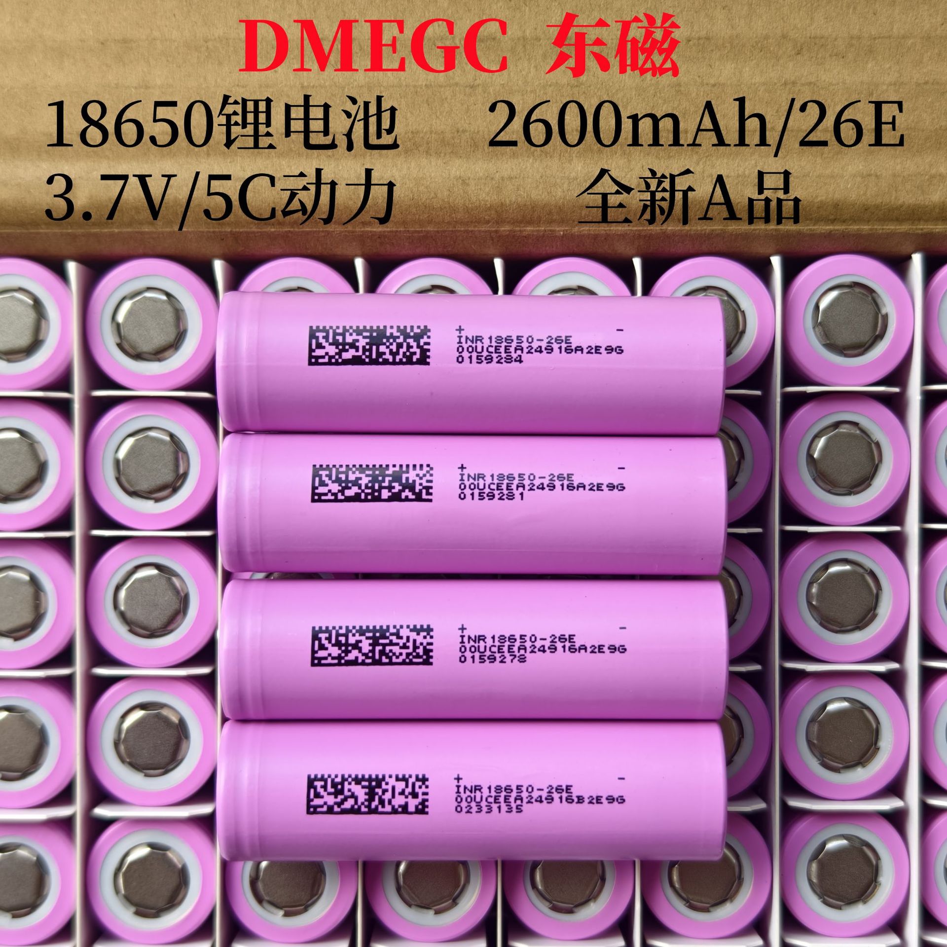 DMEGC东磁18650锂电池2600mAh5C动力电池26E3.65V自行车储能电池