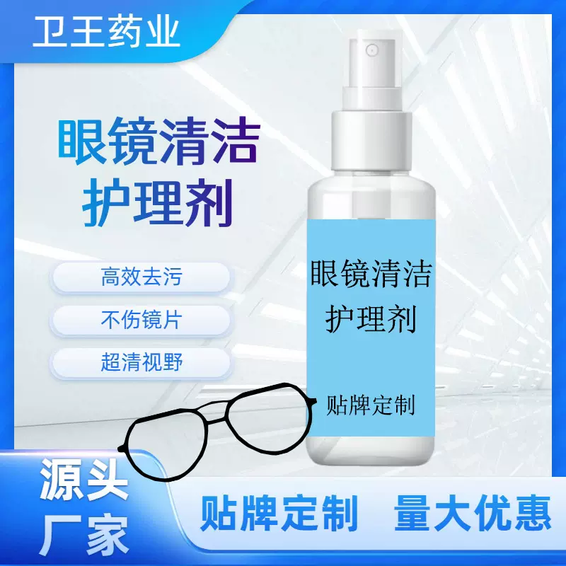 近视眼镜片清洗液定制眼镜护理剂去污手机液晶屏幕清洁喷雾印商标