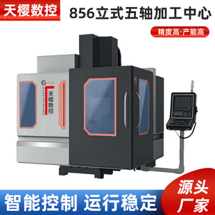 ��є���܇��v856���Sȫ�Ԅ�܇㊏ͺώ��C��CNC�ӹ����ľ�������