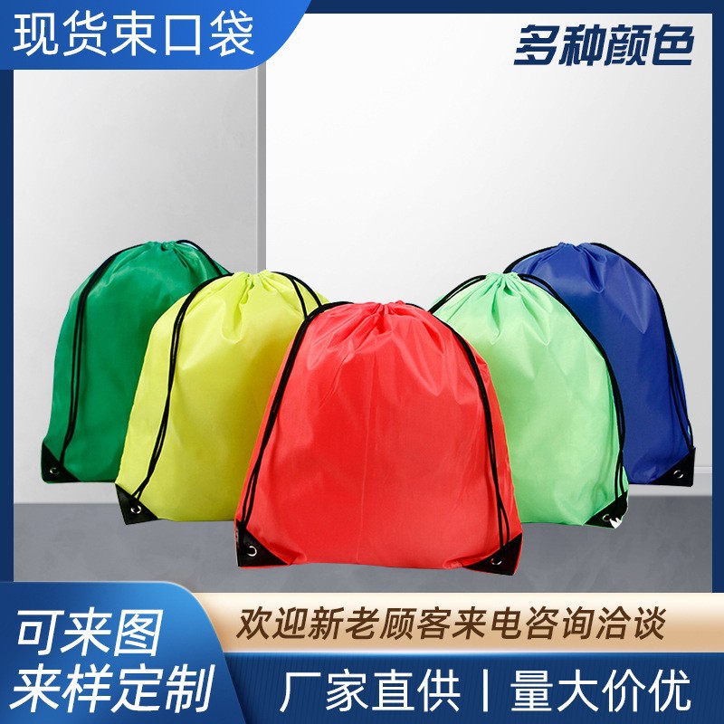 210D涤纶束口袋牛津布运动包篮球包背绳抽绳袋尼龙收口袋包装袋