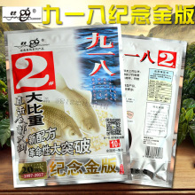 饵料 九一八2#纪念金版 918 2号大比重 鲫鱼饵160g