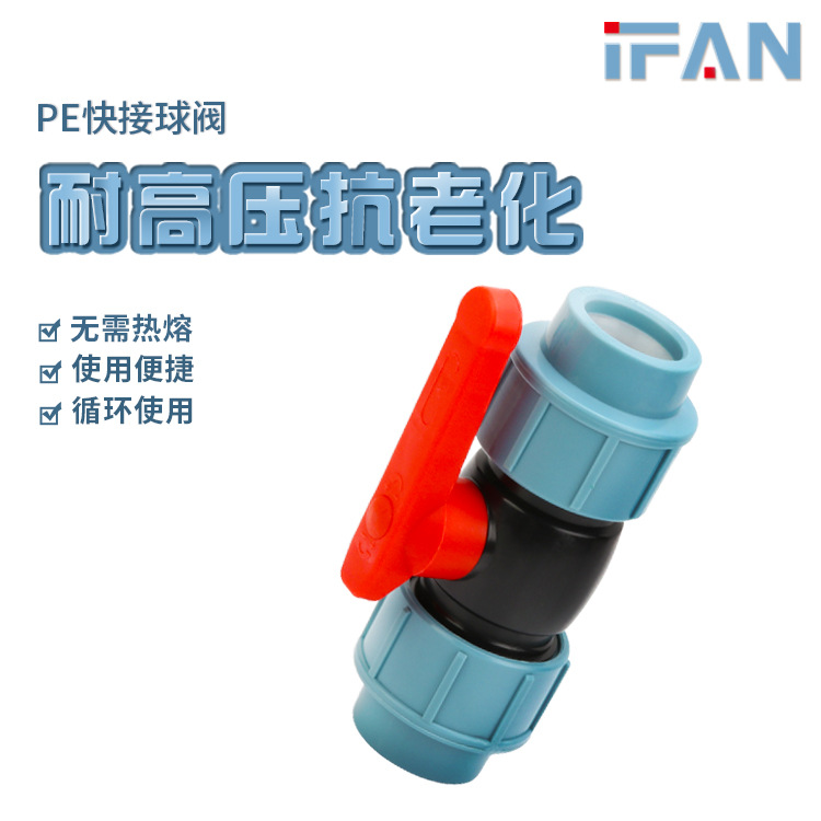 PE水管配件快速接头阀门节水灌溉开关速修全塑管件抢修接头pe球阀