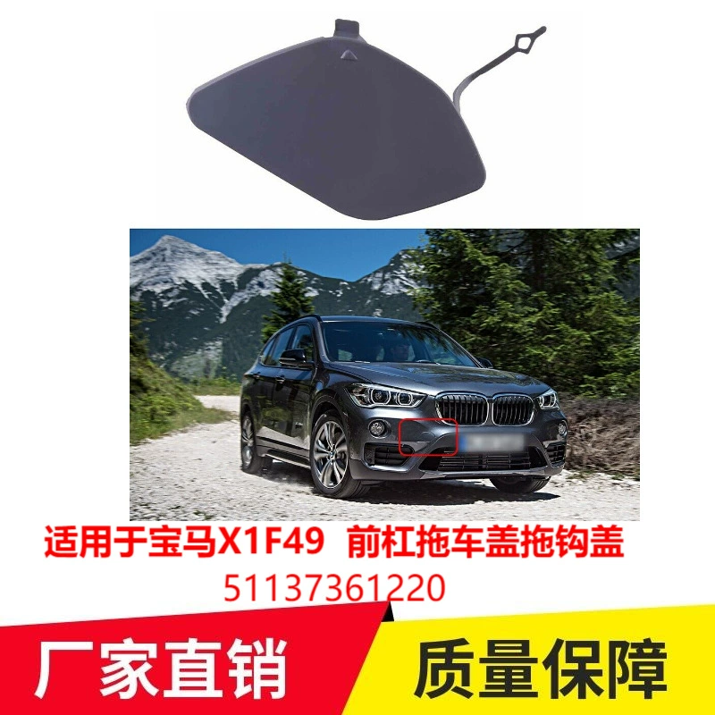 Применимо к BMW X1F49 передний бампер крышка прицепа крышка крюка прицепа 51137361220 трансграничная оптовая продажа