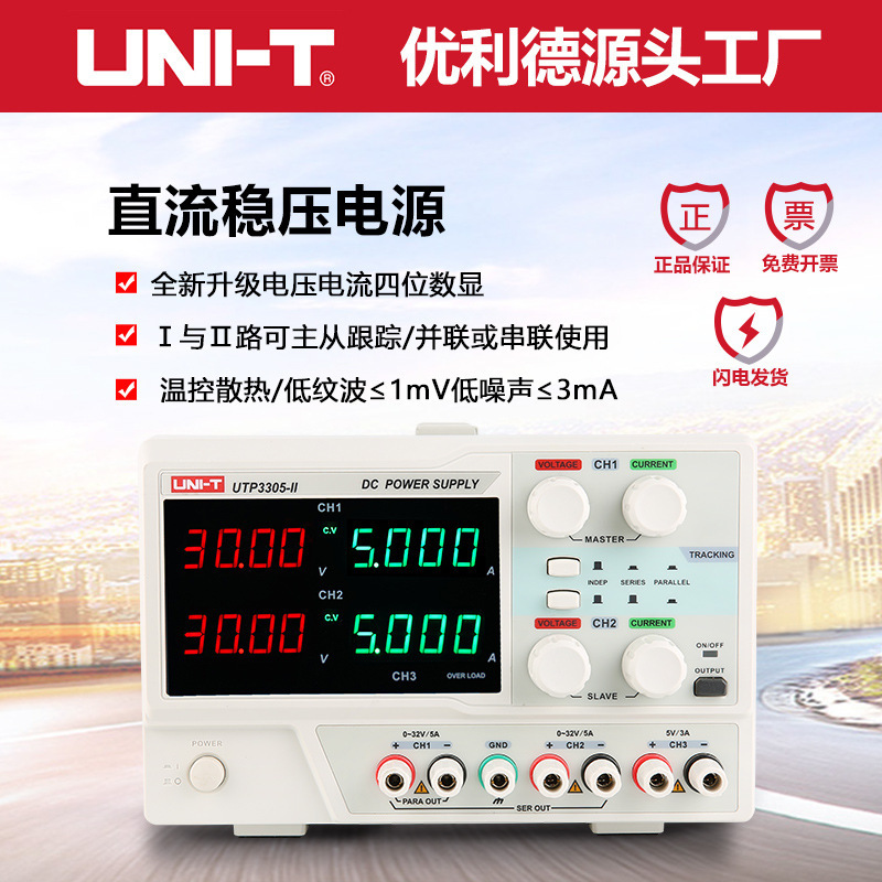 优利德UTP3305-II直流稳压电源高精度线性手机维修可调电源32V/5A