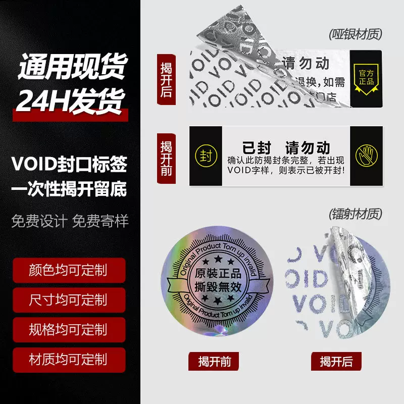 VOID封口标签哑银揭开留底不干胶防伪防拆撕毁无效一次性镭射贴纸