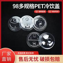 98口径PET半开盖一次性奶茶纸杯打包防漏盖皇茶冷饮杯盖注塑盖子