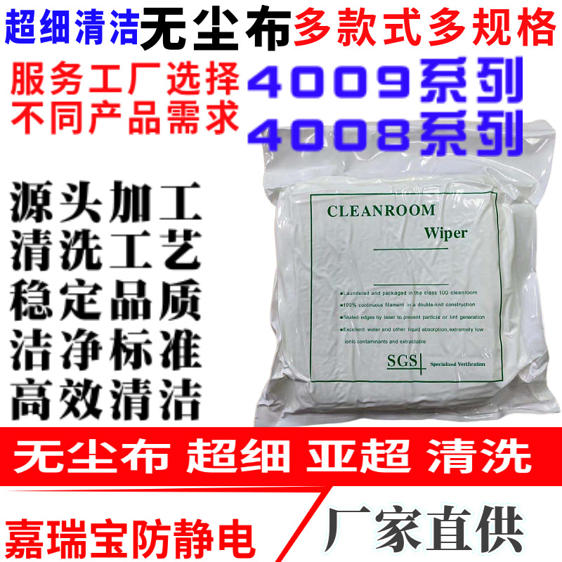 无尘布4008 9*9寸6寸4寸4009工业镜头液晶屏幕手机清洁3009擦拭布
