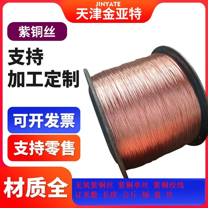 TU2无氧镀锡紫铜圆丝0.5-1公斤定重量长度轴丝紫铜绞线紫铜方扁丝