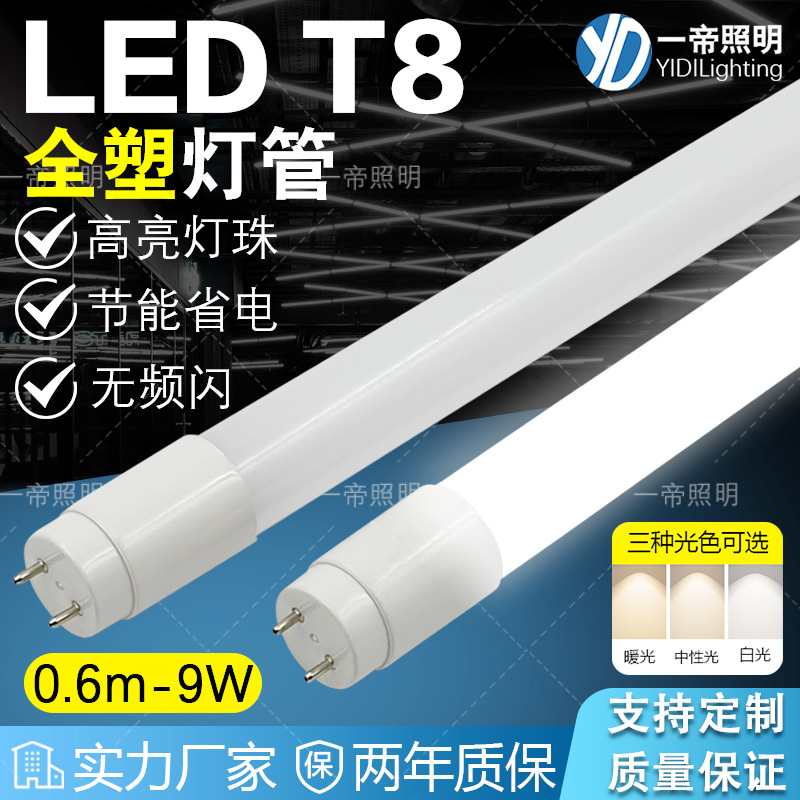 厂家直供 一体化LED灯管T8圆管高亮长条灯0.6米9W全塑支架灯