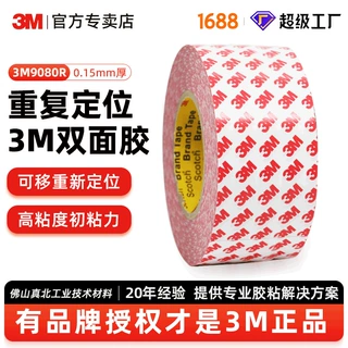 3m9080r可移双面胶带可重新定位不留残胶强力亚克力超薄3m双面胶