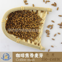 咖啡麦芽焦香麦芽EBC350-450精酿自酿啤酒原料 特种麦芽 蓝乔麦芽