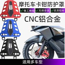 适用五羊本田PCX160改装配件NWT/NWG150前卡钳保护盖刹车泵装饰罩
