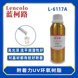 蓝柯路L-6117A附着力UV环氧树脂 木器涂料纸张光油塑胶涂料五金漆