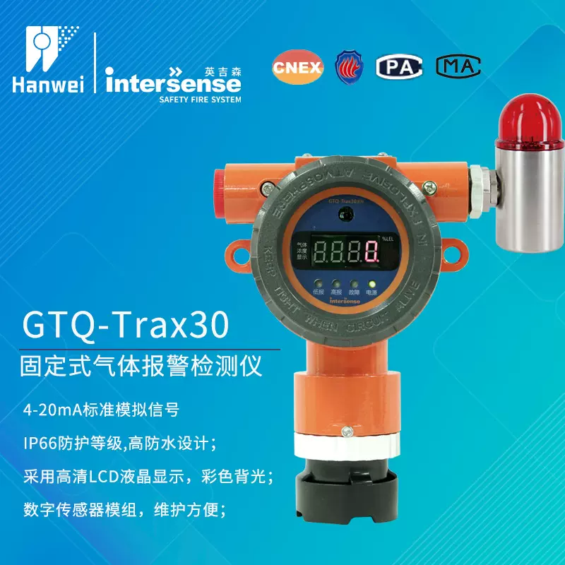 汉威英吉森GTQ-Trax30点型气体探测器传感器液化气可燃气智能检测